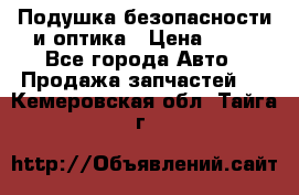 Подушка безопасности и оптика › Цена ­ 10 - Все города Авто » Продажа запчастей   . Кемеровская обл.,Тайга г.